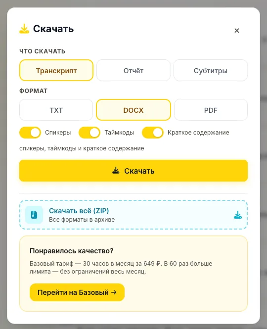 Экспорт расшифровки WonderScribe в TXT, DOCX, PDF, SRT
