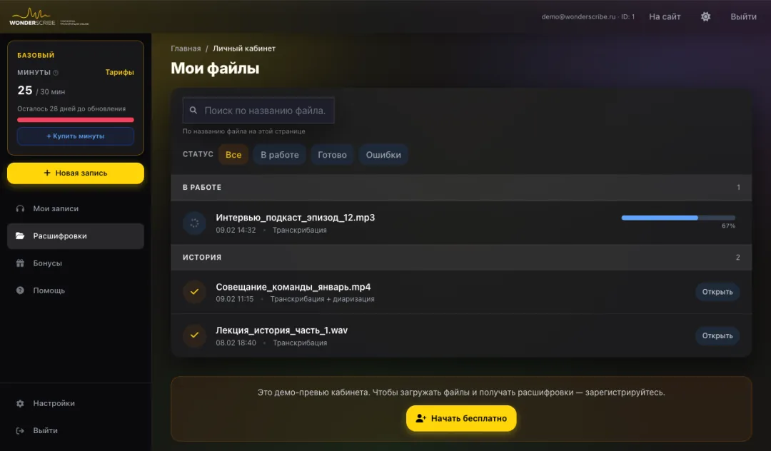 Личный кабинет WonderScribe — список расшифровок