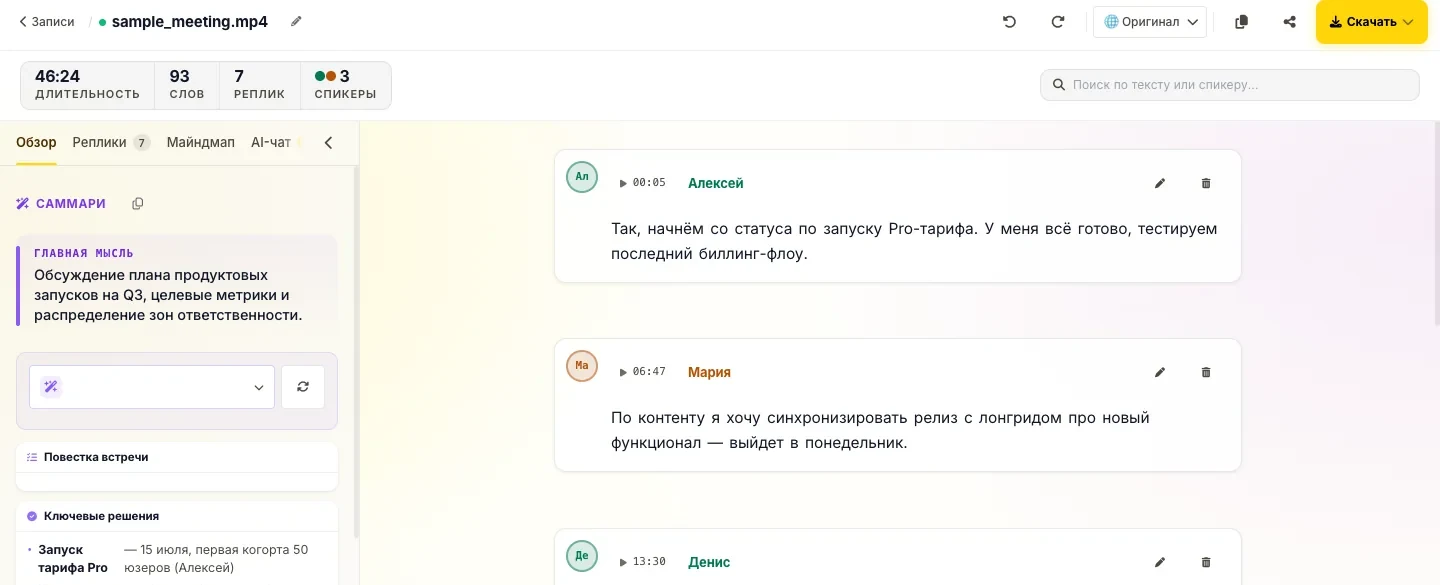 Редактор WonderScribe: слева саммари с решениями и задачами, справа реплики совещания с именами спикеров и таймкодами
