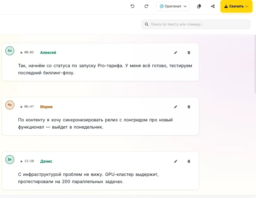Реплики совещания с именами спикеров и таймкодами