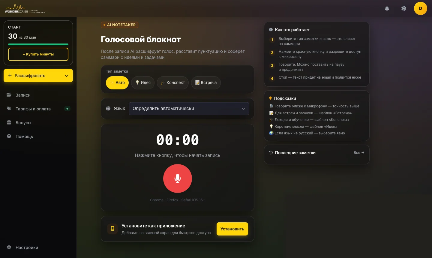 Голосовой блокнот WonderScribe: запись голоса, типы заметок и AI-конспект с идеями и задачами