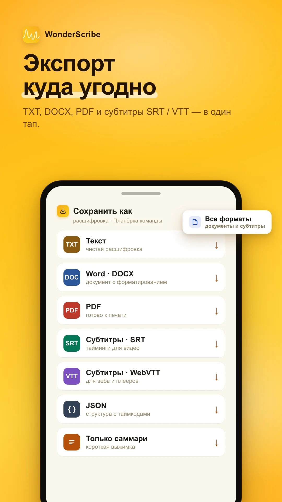 Приложение WonderScribe: экспорт в TXT, DOCX, PDF и субтитры SRT/VTT