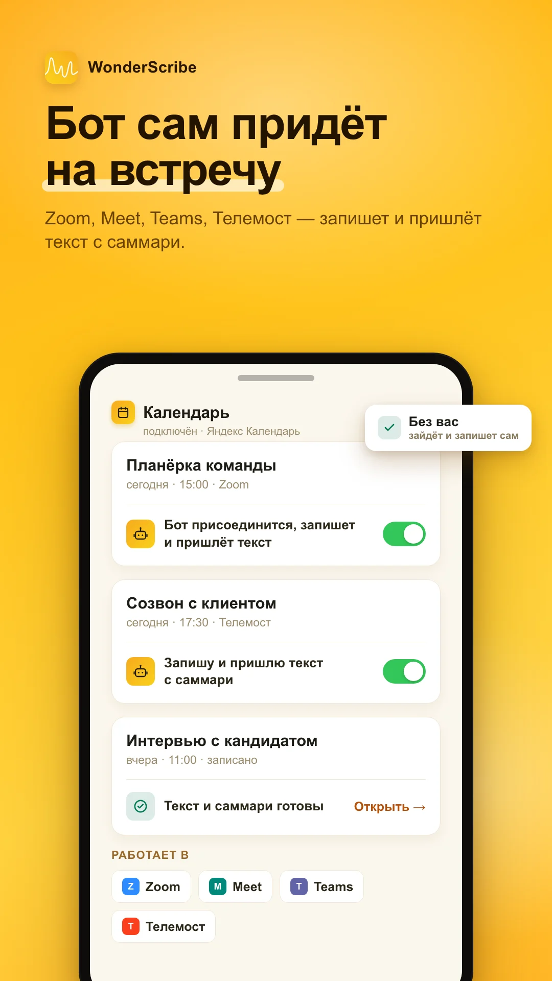 Приложение WonderScribe: бот сам придёт на встречу в Zoom, Meet, Teams и Телемост