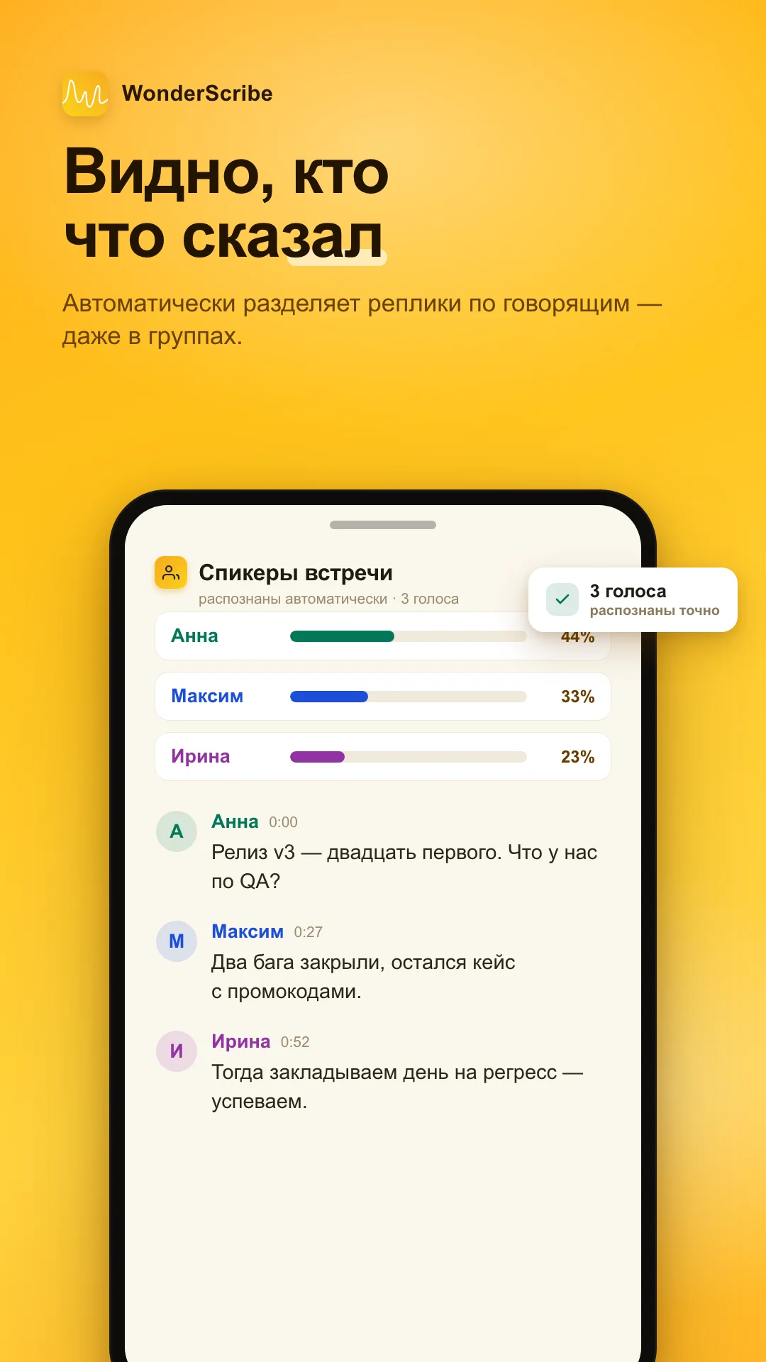 Приложение WonderScribe: автоматическое разделение реплик по спикерам