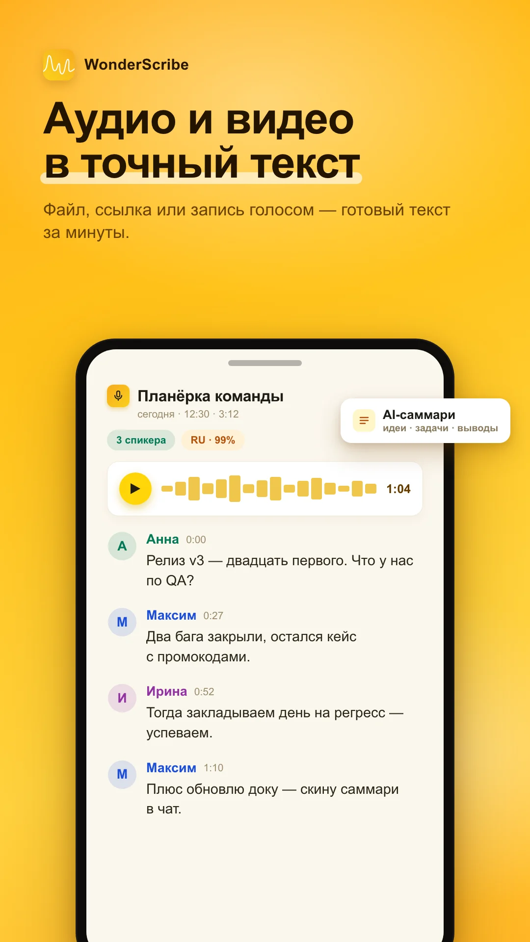Приложение WonderScribe: аудио и видео в точный текст за минуты