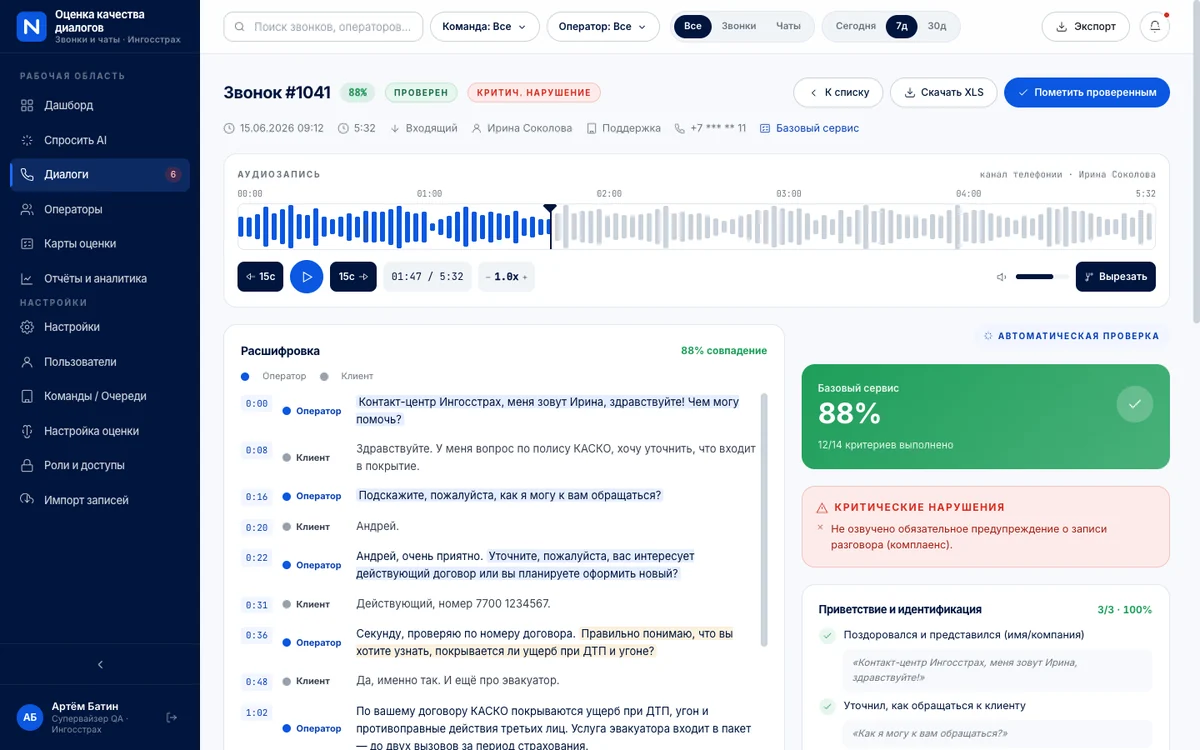 WonderScribe QA — Карточка диалога — расшифровка оператор/клиент и автооценка по чек-листу с цитатами